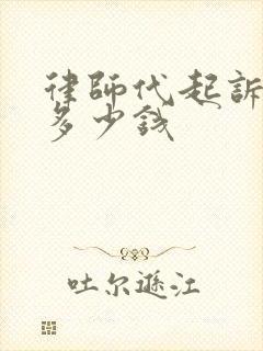 律师代起诉离婚多少钱