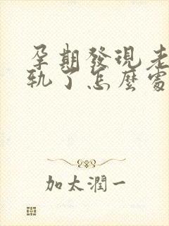 孕期发现老公出轨了怎么处理