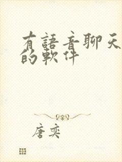 有语音聊天匹配的软件