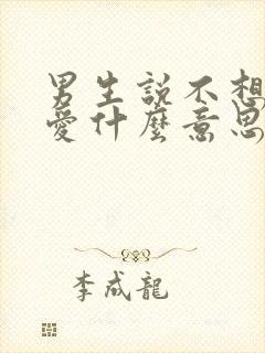 男生说不想谈恋爱什么意思