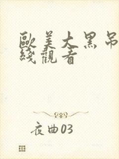 欧美大黑吊棒在线观看