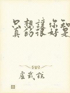 只想让你知道我真的很好是什么歌