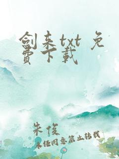 剑来txt 免费下载