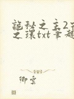 诡秘之主2宿命之环txt笔趣阁