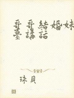 哥哥结婚妹妹上台讲话