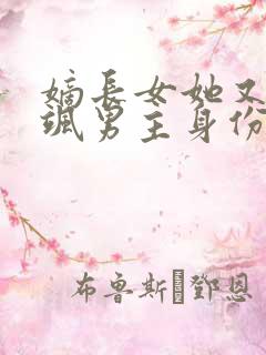 嫡长女她又美又飒男主身份