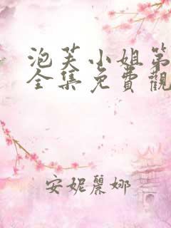 泡芙小姐第三季全集免费观看高清版下载