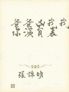 爸爸凶我我也爱你演员表