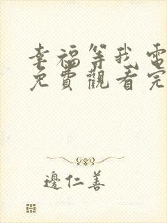 幸福等我电视剧免费观看完整版高清