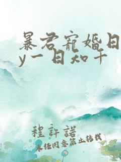 暴君宠婚日常by一日知千
