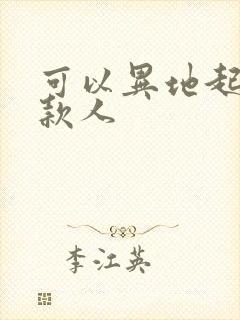 可以异地起诉欠款人