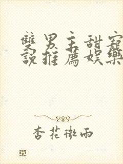 双男主甜宠文小说推荐娱乐圈