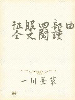 征服四部曲陈洁全文阅读