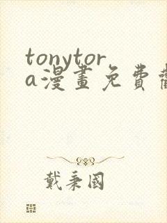 tonytora漫画免费观看e621