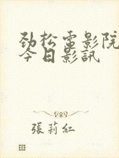 劲松电影院影讯今日影讯