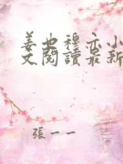 姜也穆亦小说全文阅读最新章节列表