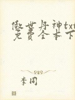 傲世丹神txt免费全本下载