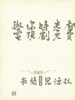 与你时光都很甜电视剧免费观看