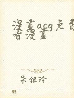 漫画acg免费看漫画