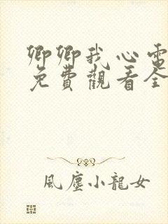 卿卿我心电视剧免费观看全集西瓜