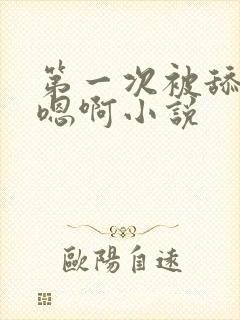 第一次被舔穴的嗯啊小说