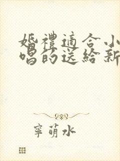 婚礼适合小朋友唱的送给新人的歌