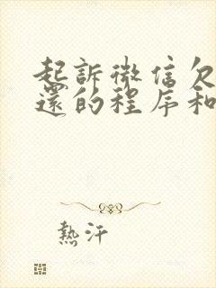 起诉微信欠钱不还的程序和费用