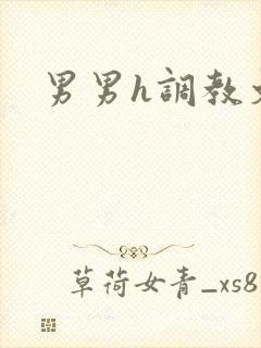 男男h调教文
