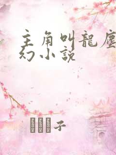 主角叫龙尘的玄幻小说