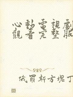 心动电视剧免费观看完整版