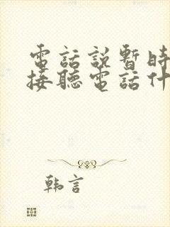 电话说暂时无法接听电话什么意思