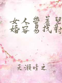 女人带着儿子离婚容易找对象吗