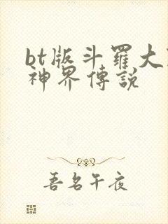 bt版斗罗大陆神界传说
