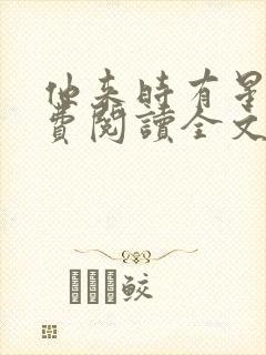 他来时有星光免费阅读全文