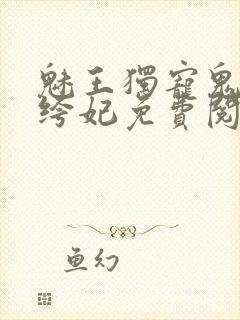 魅王独宠鬼医纨绔妃免费阅读全文