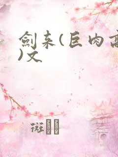 剑来(巨肉高h)文