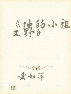 《他的小祖宗甜又野》