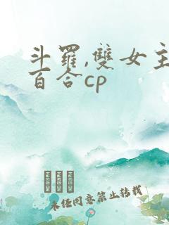 斗罗,双女主,百合cp