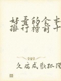 好看的全本小说排行榜前十名