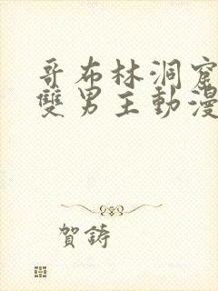 哥布林洞窟动漫双男主动漫在线看