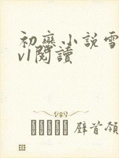 初恋小说雪莉1v1阅读