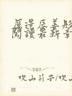 厉璟辰姜彤免费阅读最新章节