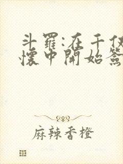 斗罗:在千仞雪怀中开始签到小说