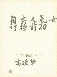 日本人气女优排行榜前20