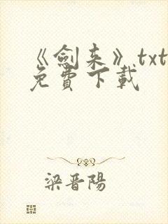 《剑来》txt免费下载