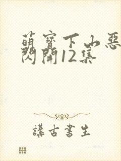 萌宝下山恶人快闪开12集