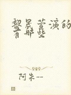 黎晟萱演的短剧有哪些