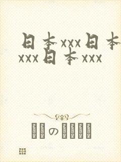 日本xxx日本xxx日本xxx