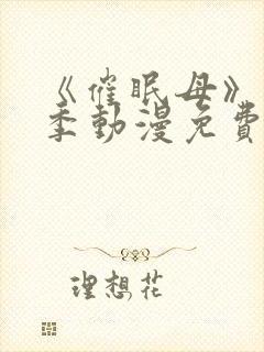 《催眠母》第1季动漫免费观看