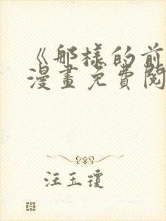 《那样的前辈》漫画免费阅读